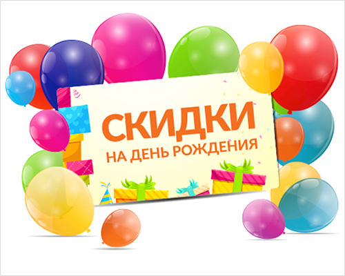 Скидка в честь ДНЯ РОЖДЕНИЯ!