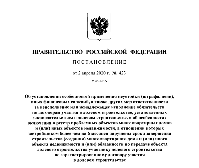 Мораторий на начисление неустойки. Постановление Правительства РФ № 423