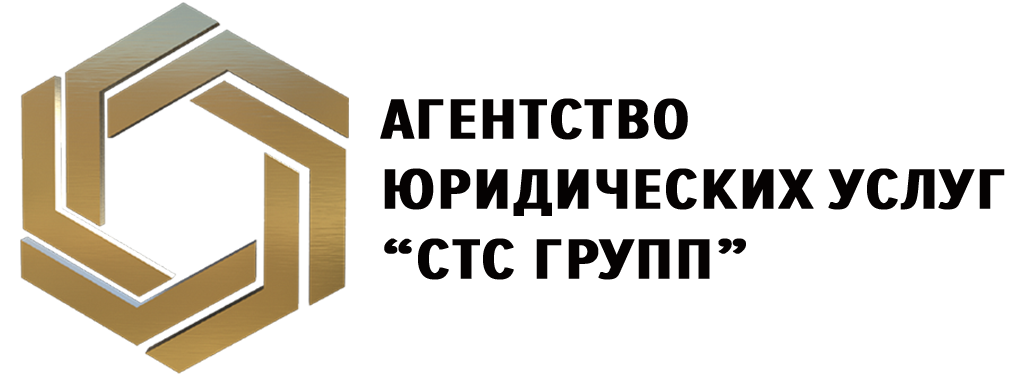 СТС Групп. Агенство юридических услуг